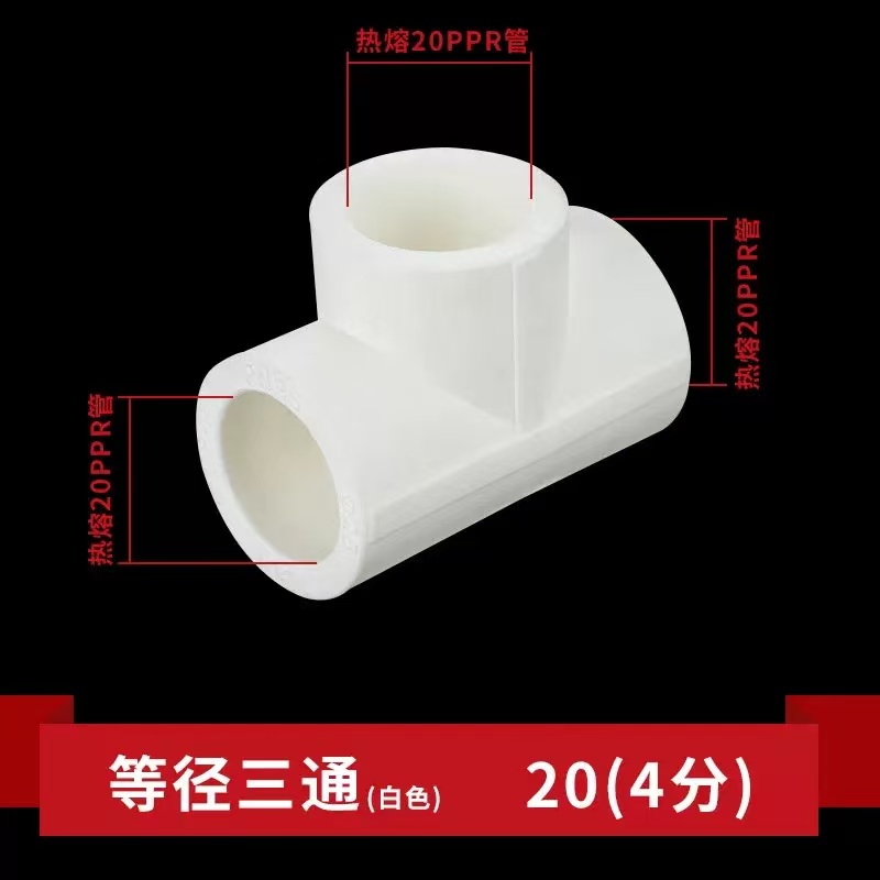 新东晟 PPR三通等径 精品家装白色ppr三通热熔管三通/PPR等径三通白色热熔PPR水管/管件配件-马六甲五金建材商城