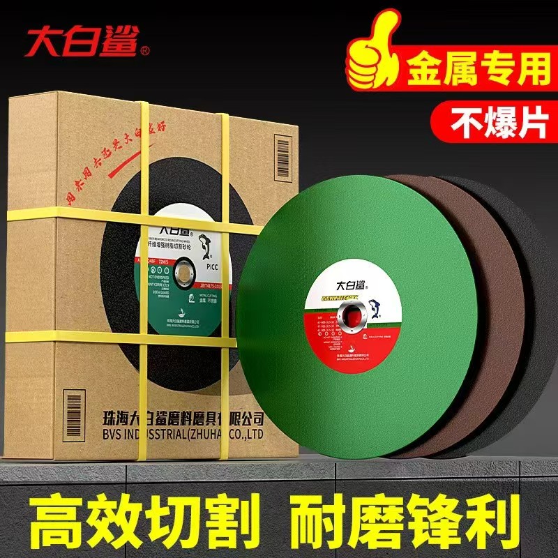 大白鲨砂轮片/切割片/磨片-马六甲五金建材商城