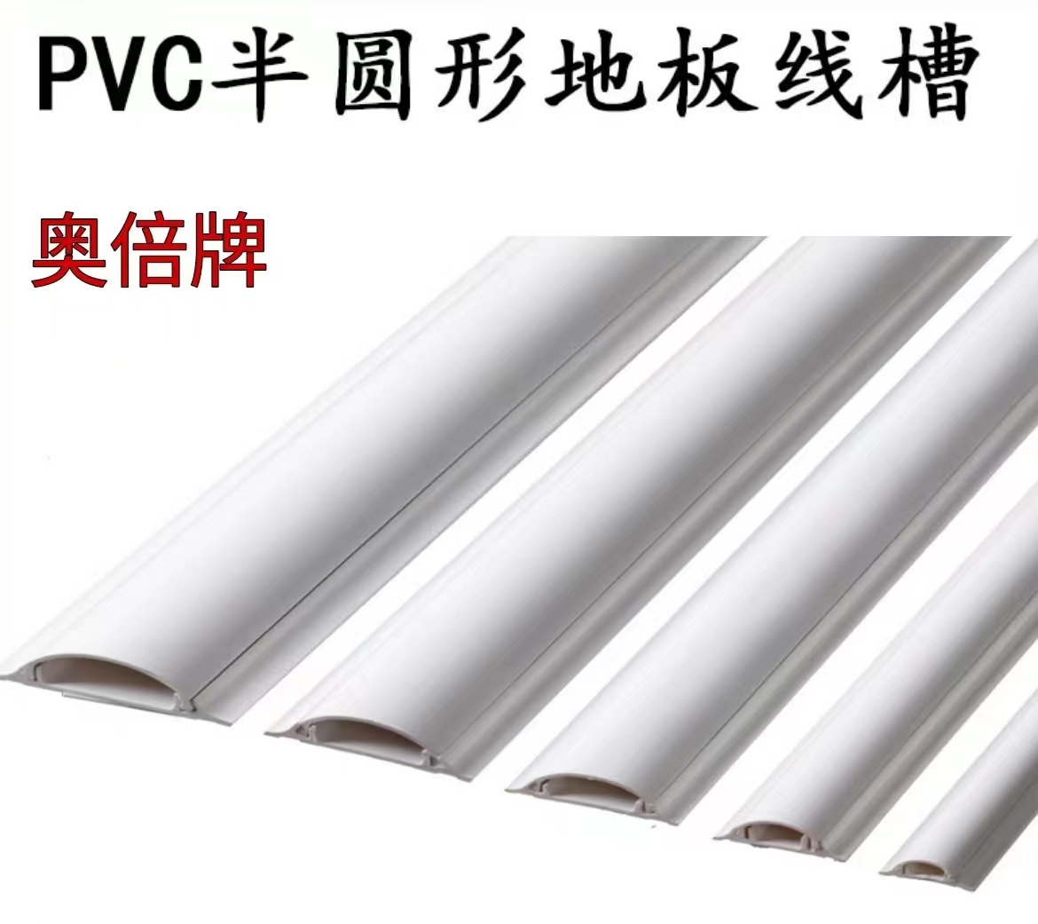 ^奥倍牌 PVC弧形槽/地槽/地板槽/地线槽 （白色）2米（带背胶）-马六甲五金建材商城