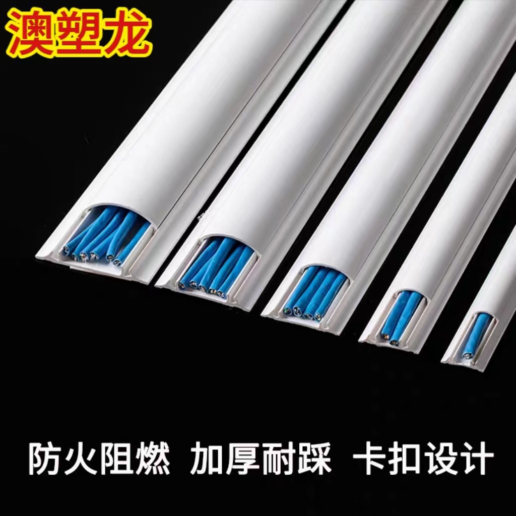 ^澳塑龙 PVC弧形槽/地槽/地板槽/地线槽 （白色）2米（带背胶）-马六甲五金建材商城