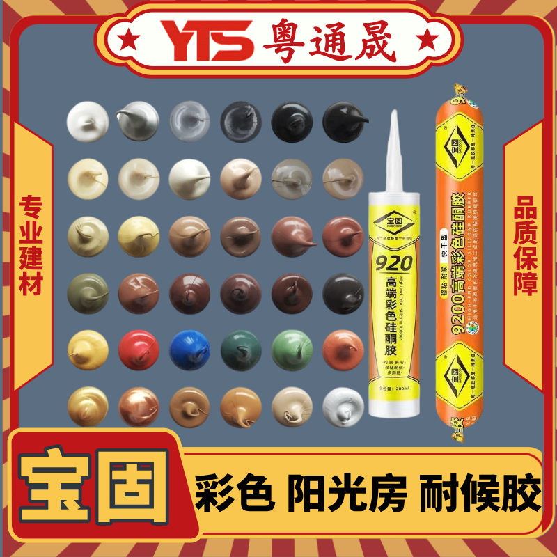 【粤通晟】宝固 920 彩色胶 彩色阳光房 耐候胶 （30年胶）-马六甲五金建材商城