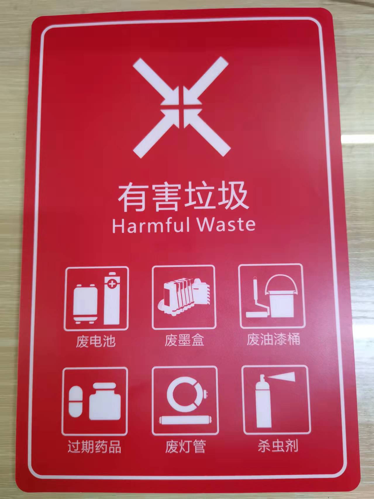 有害垃圾标识牌30x20