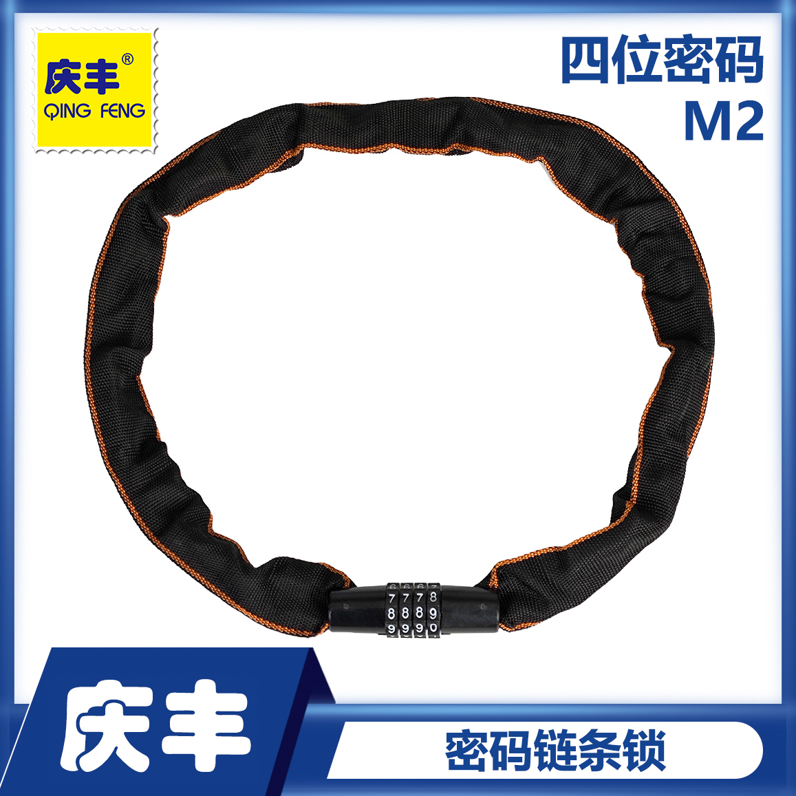 B8庆丰-密码链条锁套布/密码铁链锁/密码布链锁(加厚5位密码)-马六甲五金建材商城
