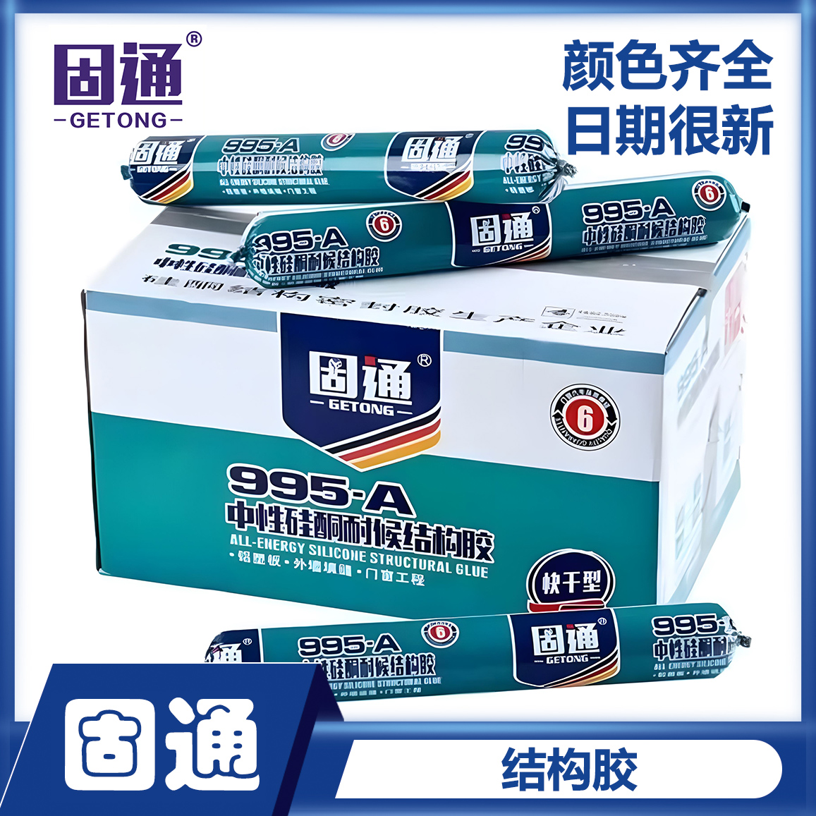 【固达胶业】（全部新日期）固通995结构胶/软胶/软玻璃胶/590ML软包/外墙专用 固通结构胶-马六甲五金建材商城